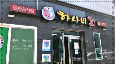 목포홍어횟집 이미지