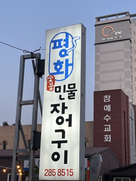 평화숯불민물장어구이 이미지