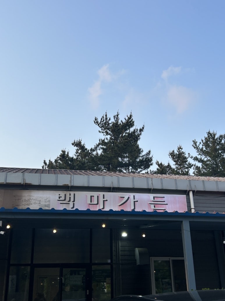 백마가든 이미지