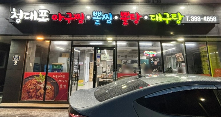 청대포아구찜 이미지