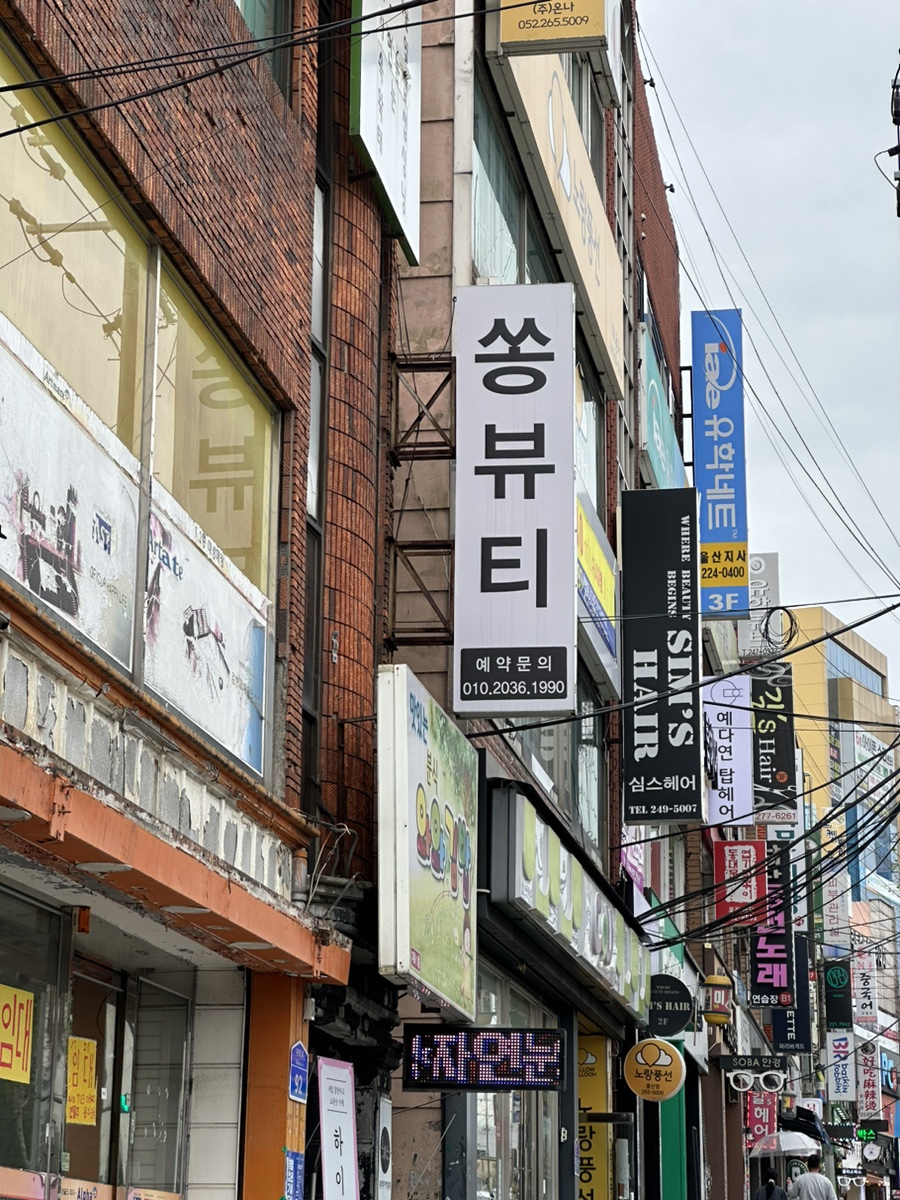 쏭뷰티_두피&속눈썹&피부&체형관리 이미지