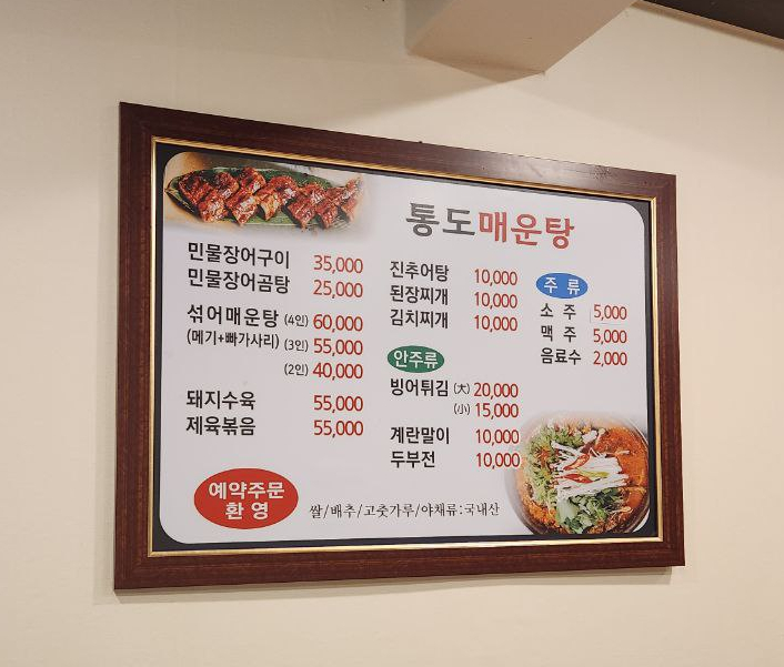 통도매운탕 이미지