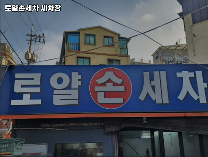 로얄세차 이미지