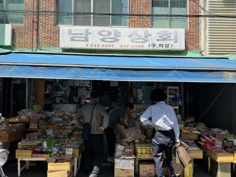 남양상회 이미지