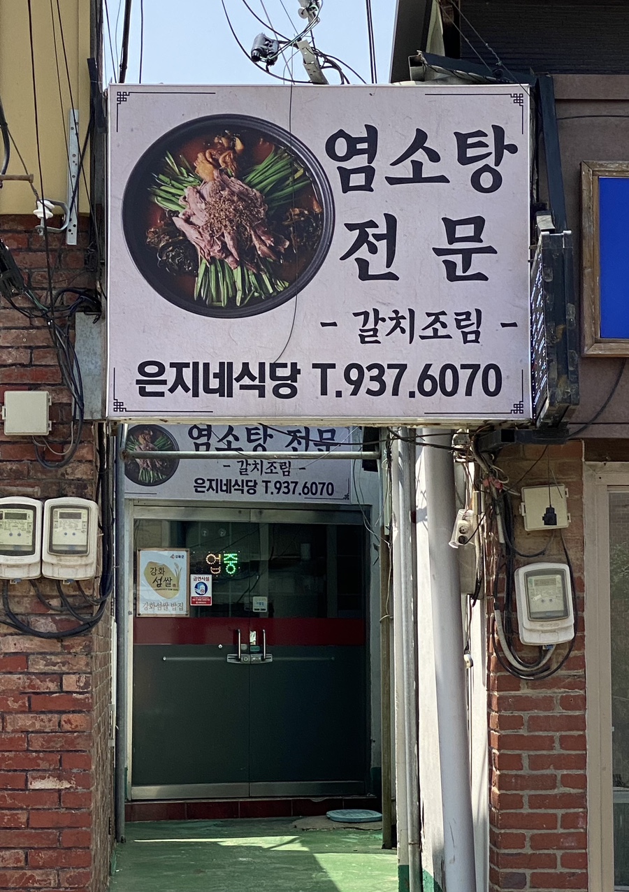 은지네식당 이미지