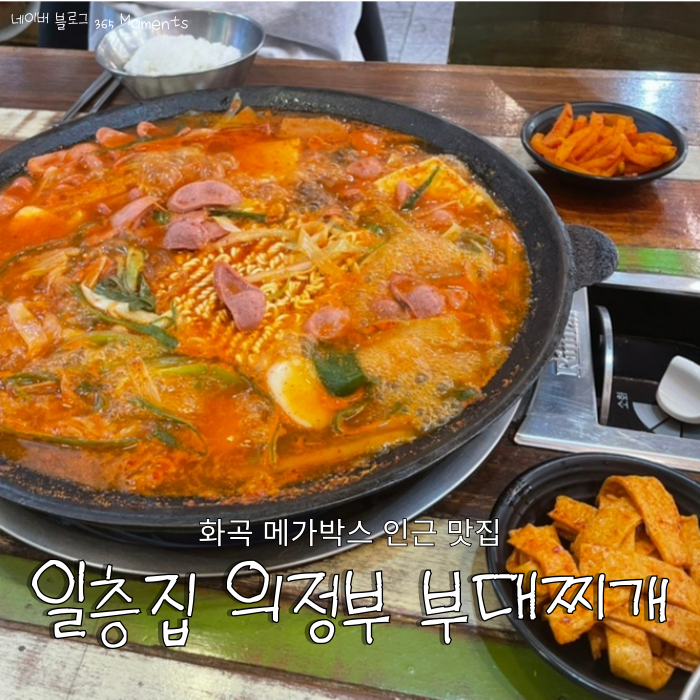 일층집의정부부대찌개 이미지