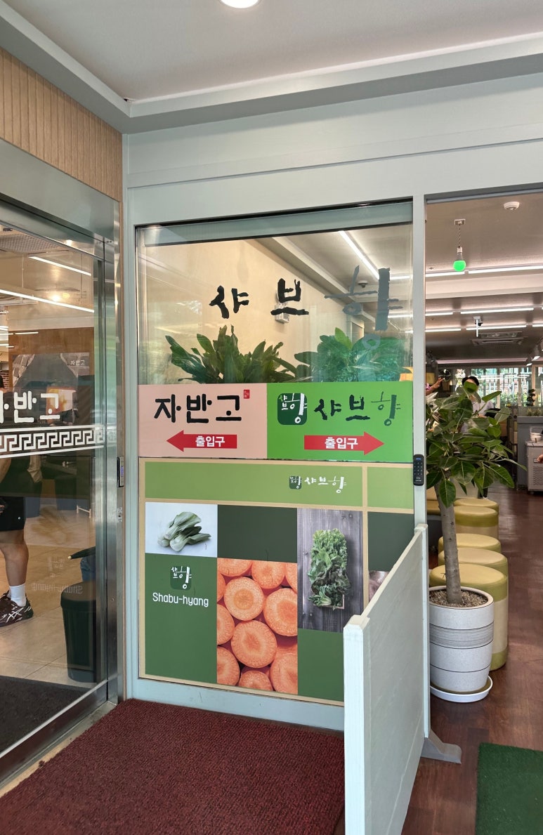샤브향의정부신곡점 이미지
