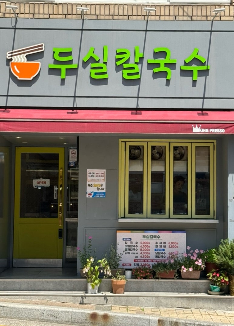 두실칼국수 이미지