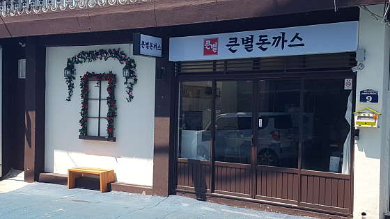 큰별돈까스 이미지