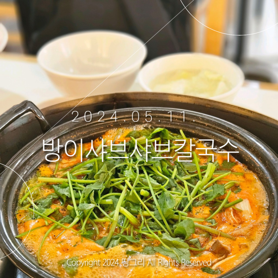 방이비빔밥샤브칼국수 이미지