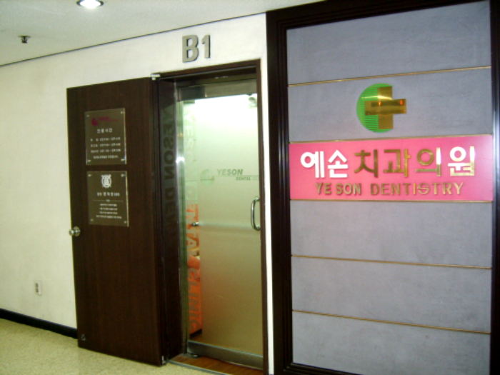 강남예손치과의원 이미지