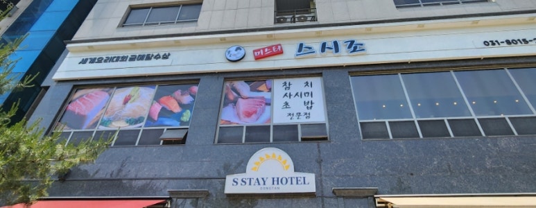 미스터 스시조 이미지
