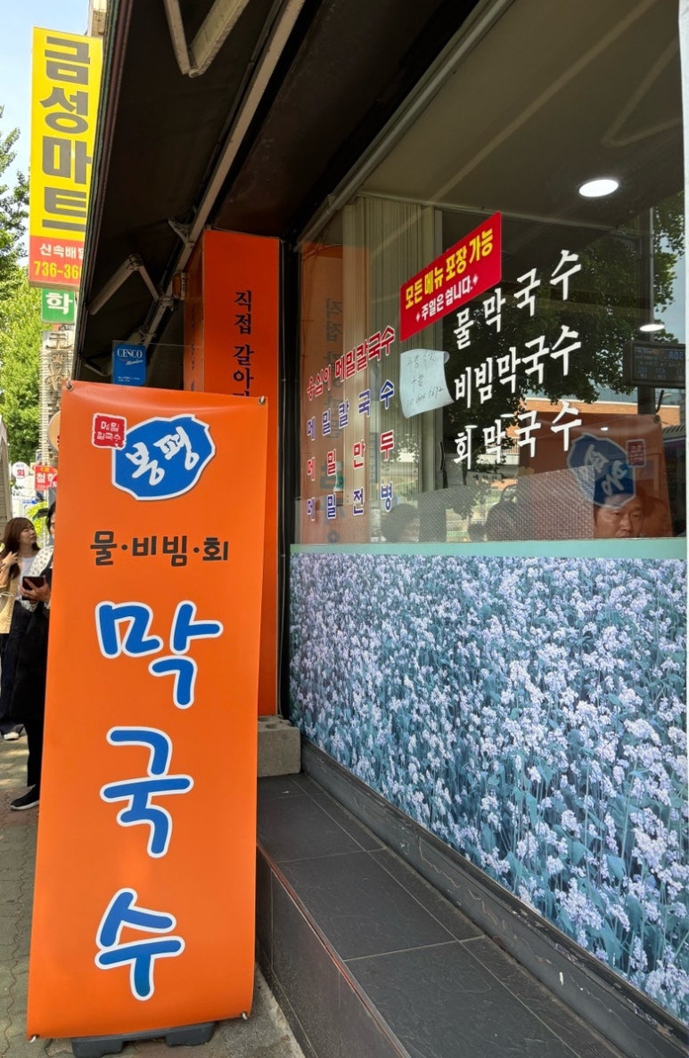 봉평옹심이막국수메밀칼국수 이미지