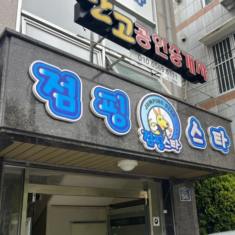 점핑스타 상동점 이미지