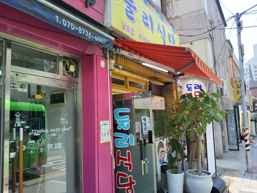 둘리식당 이미지