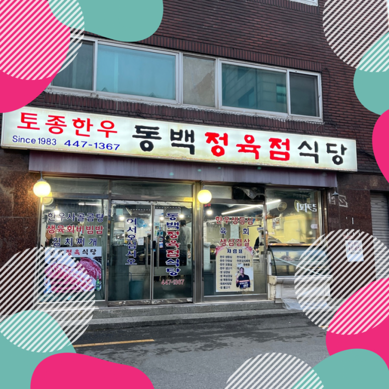 동백정육점 이미지
