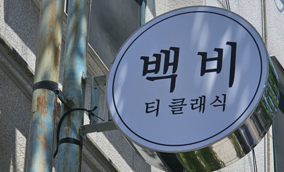 백비티클래식 이미지