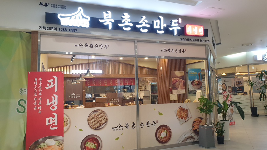 북촌손만두청라스퀘어7 이미지