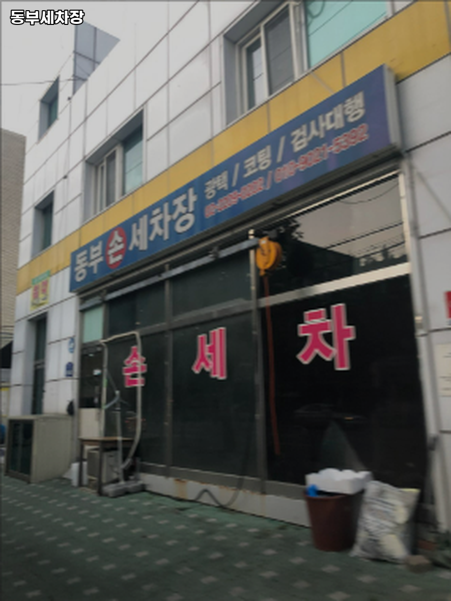 동부세차장 이미지