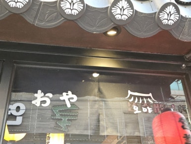 오야 거제고현점 이미지