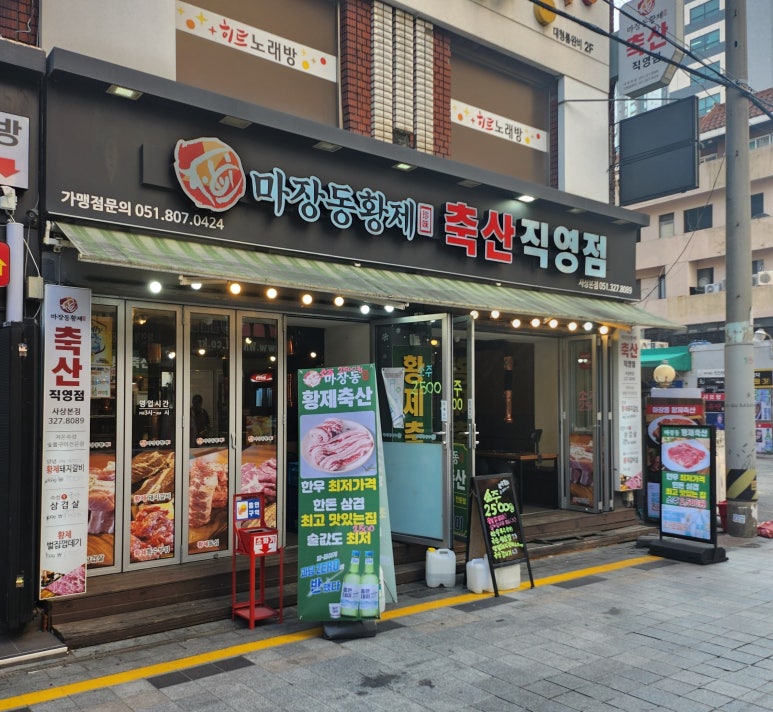 마장동황제축산사상점 이미지