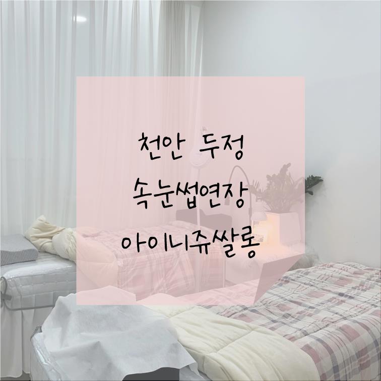 아이니쥬쌀롱 이미지