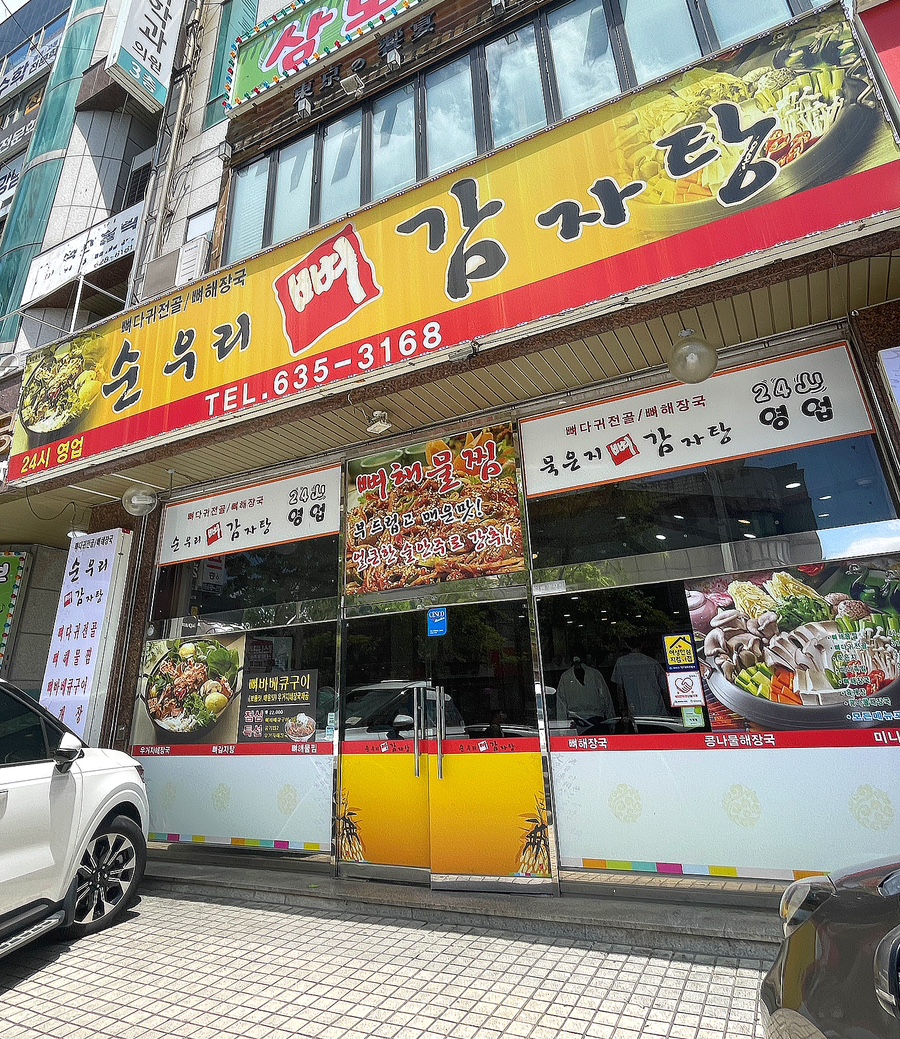 순우리뼈감자탕 이미지