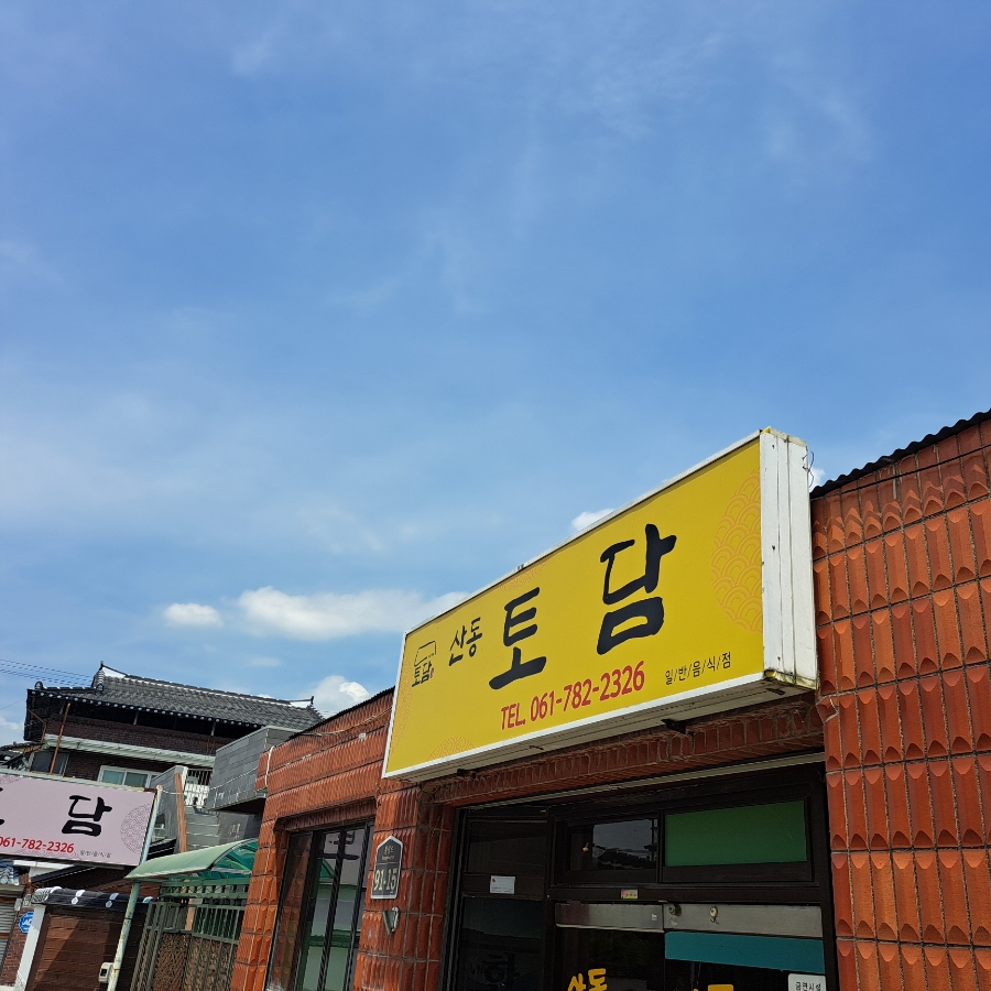 산동토담 이미지
