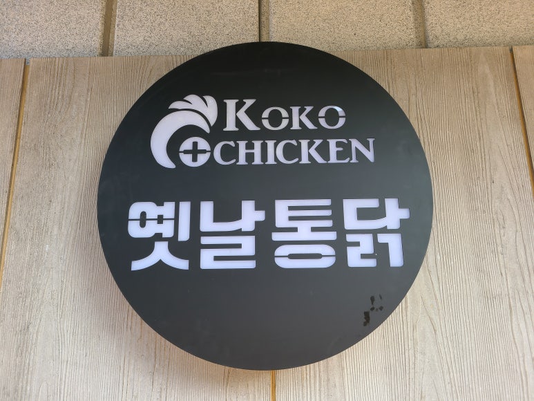 코코옛날통닭 이미지