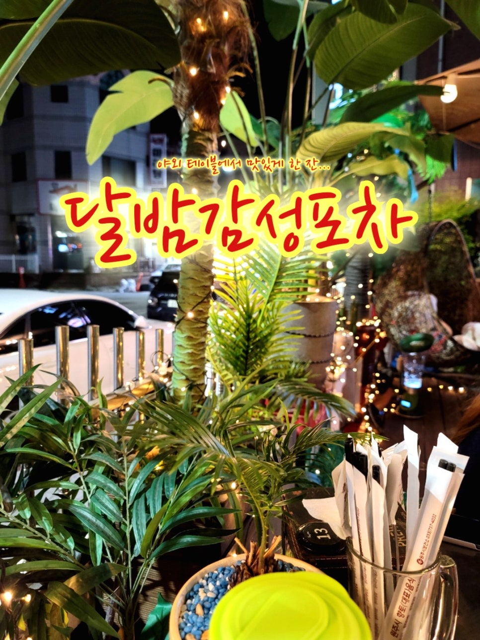 달밤감성포차단계점 이미지