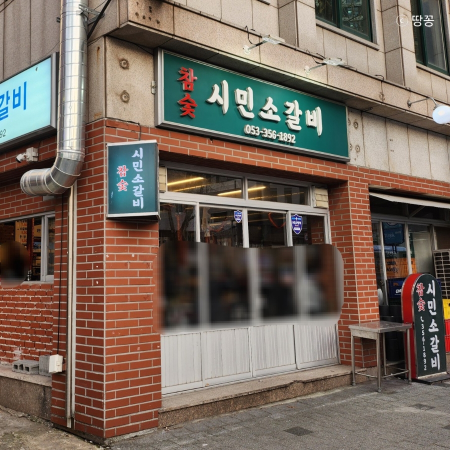 참숯시민소갈비 이미지