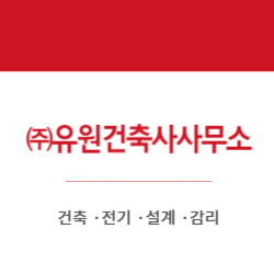 유원건축사사무소 이미지
