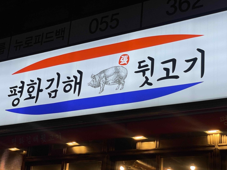 김해뒷고기껍데기 이미지