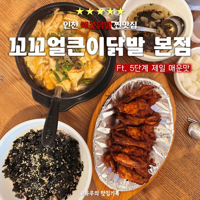 꼬꼬얼큰이닭발 이미지