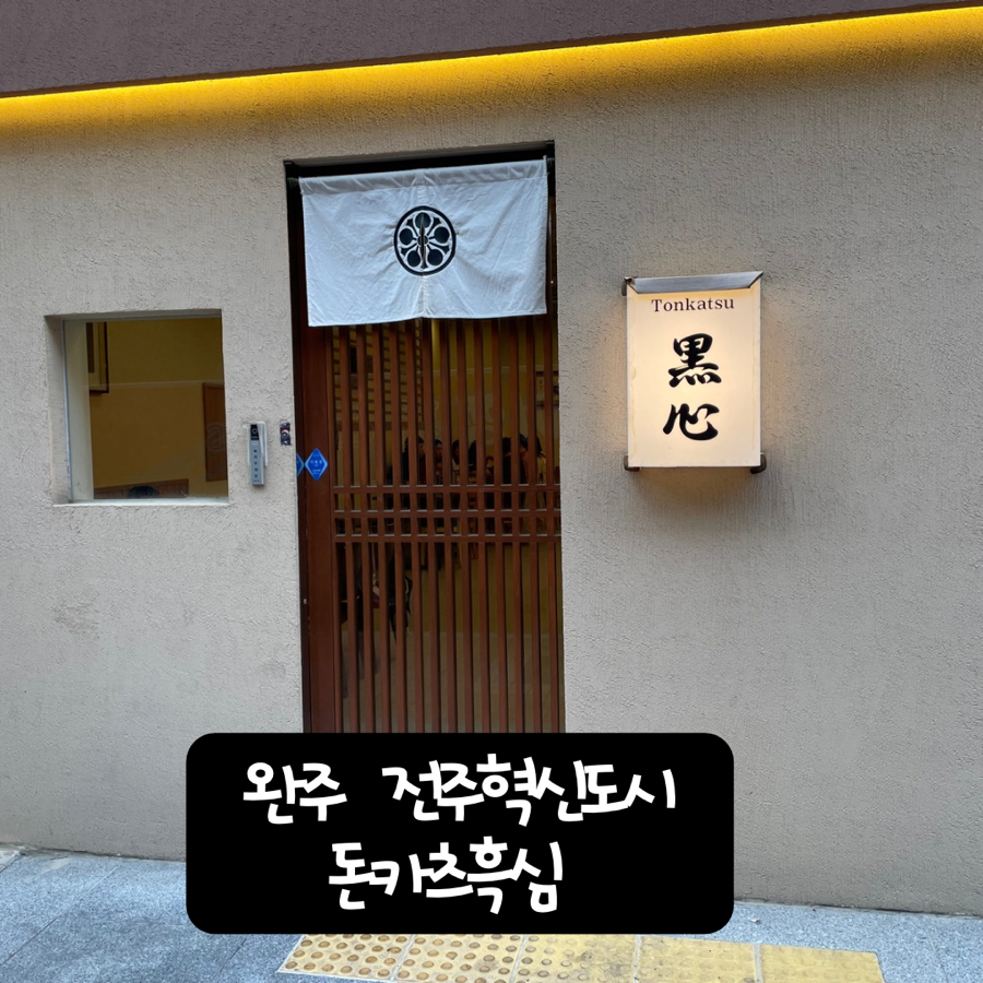 돈카츠 흑심 전주혁신점 이미지