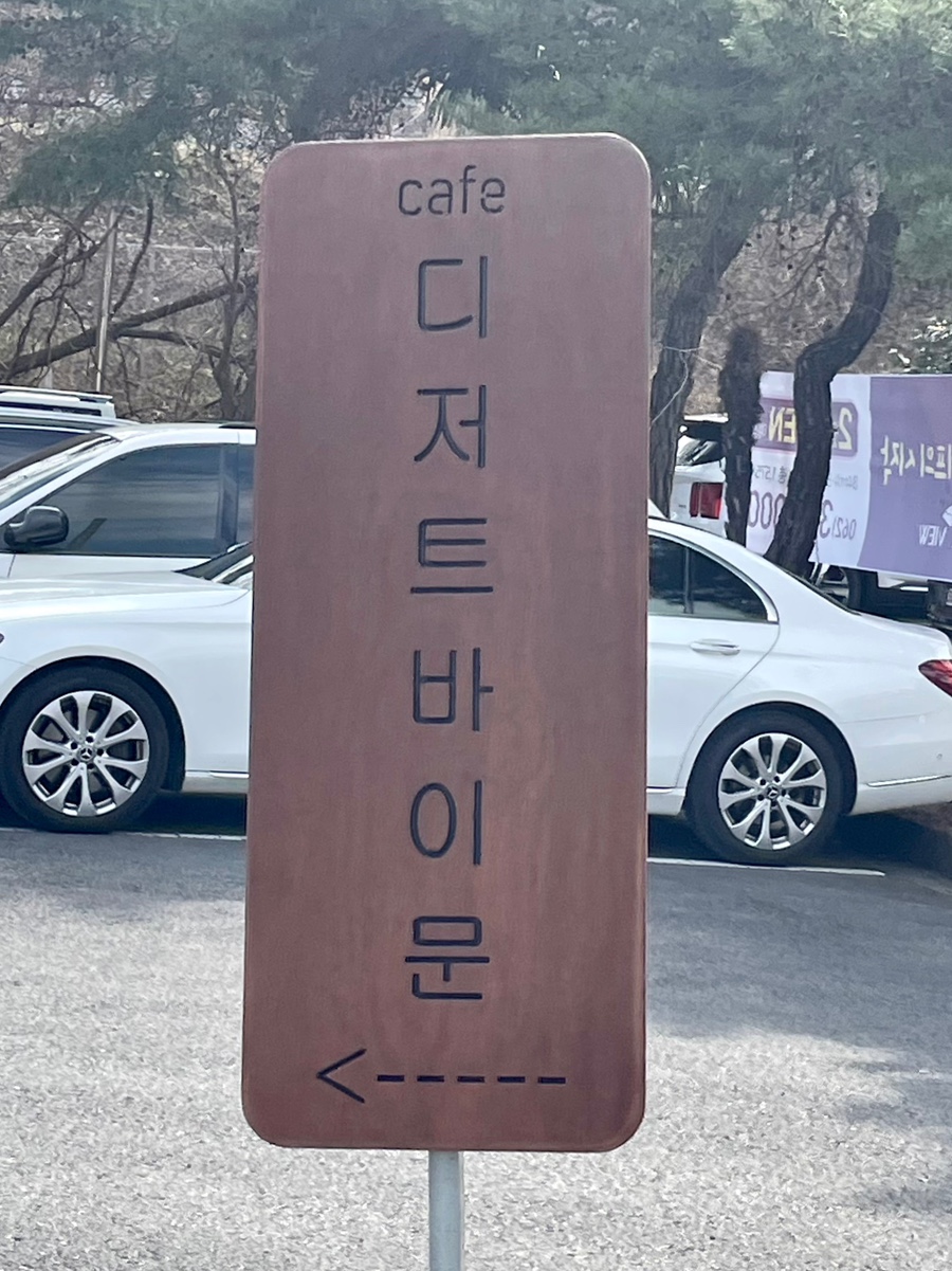 디저트바이문 이미지