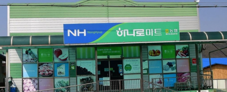 황간농협하나로마트 이미지