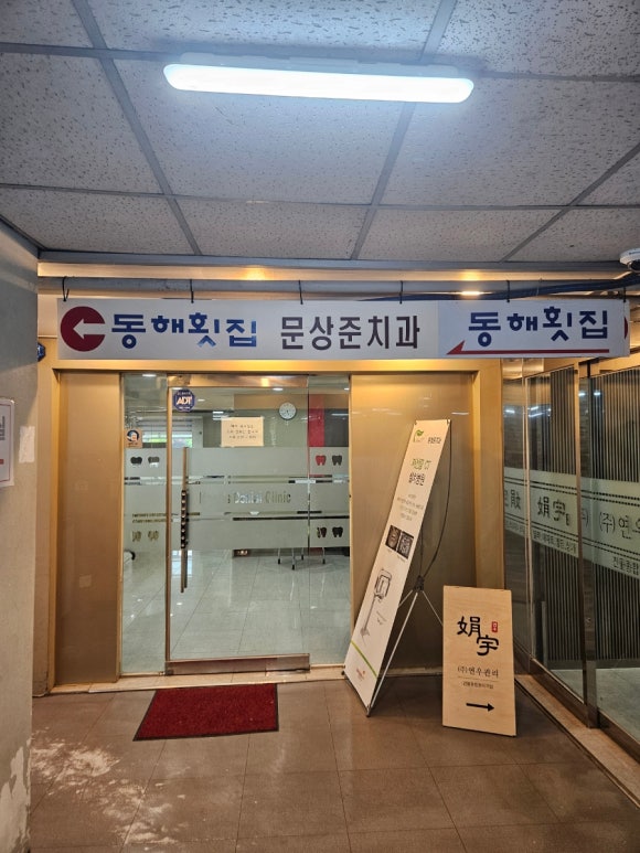 문상준치과의원 이미지