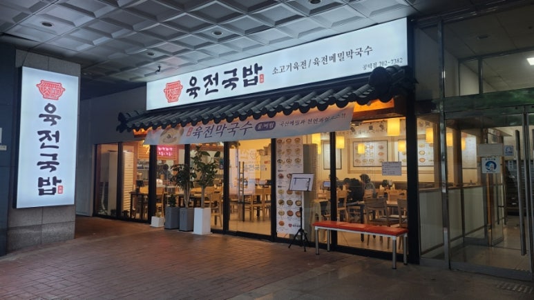 육전국밥 공덕점 이미지