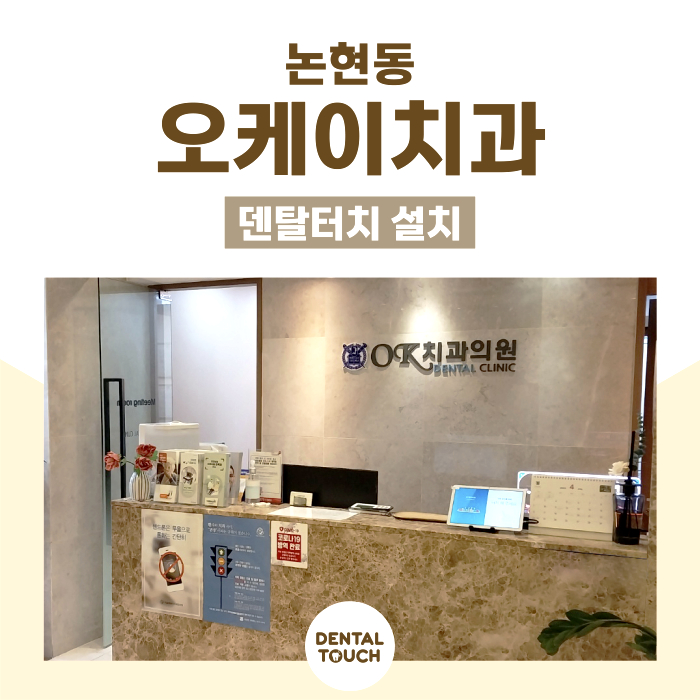 오케이치과의원 이미지