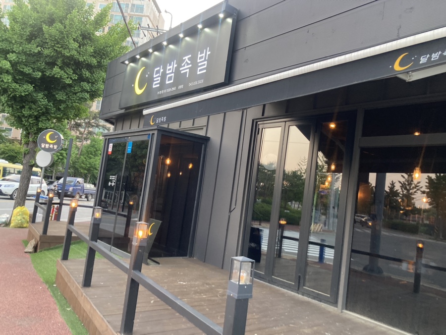 달밤족발증평 이미지