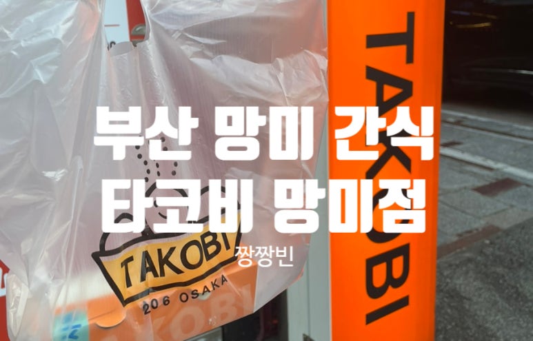 타코비 망미점 이미지