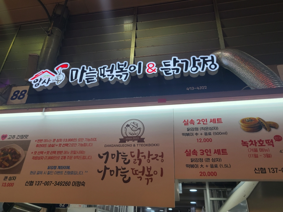 암사마늘떡볶이&닭강정 이미지