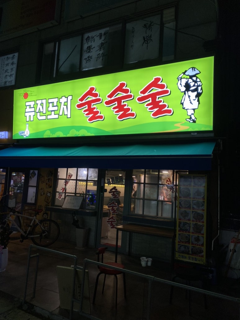 퓨전포차술술술 이미지