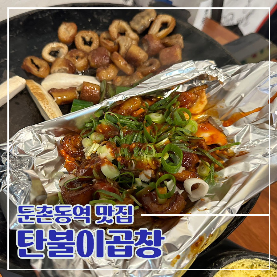 탄불이곱창 이미지
