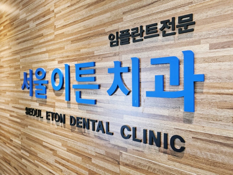 이튼치과의원 이미지