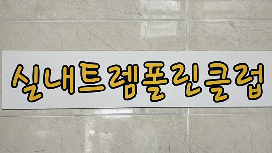 점핑스타 상동점 이미지