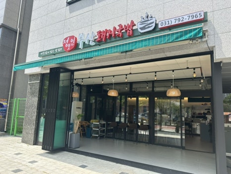 정보인 부산돼지국밥(하남미사점) 이미지