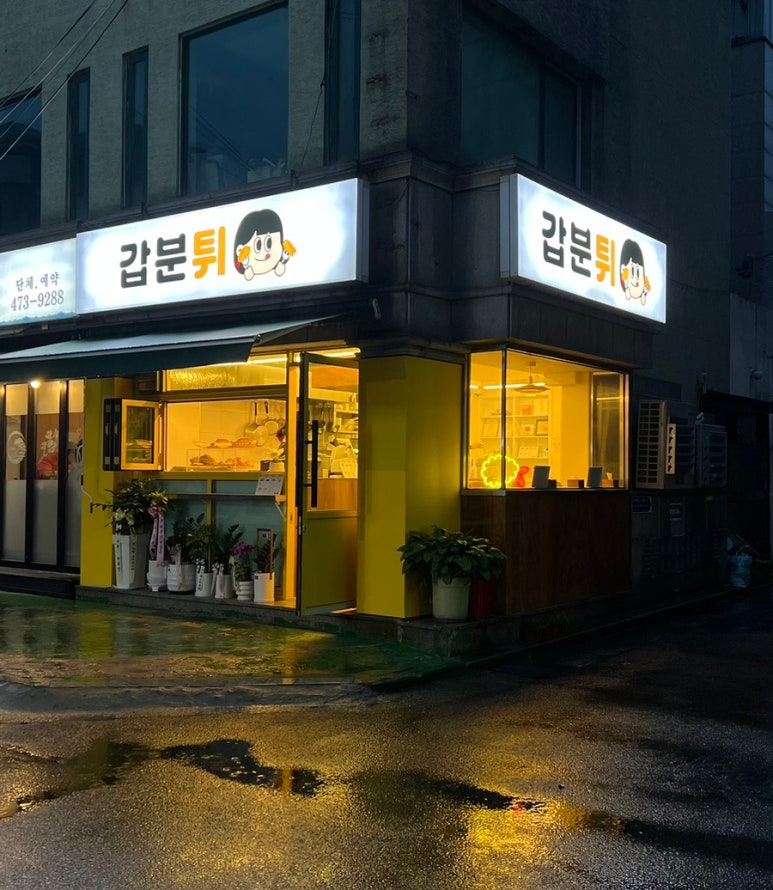 갑분튀 이미지
