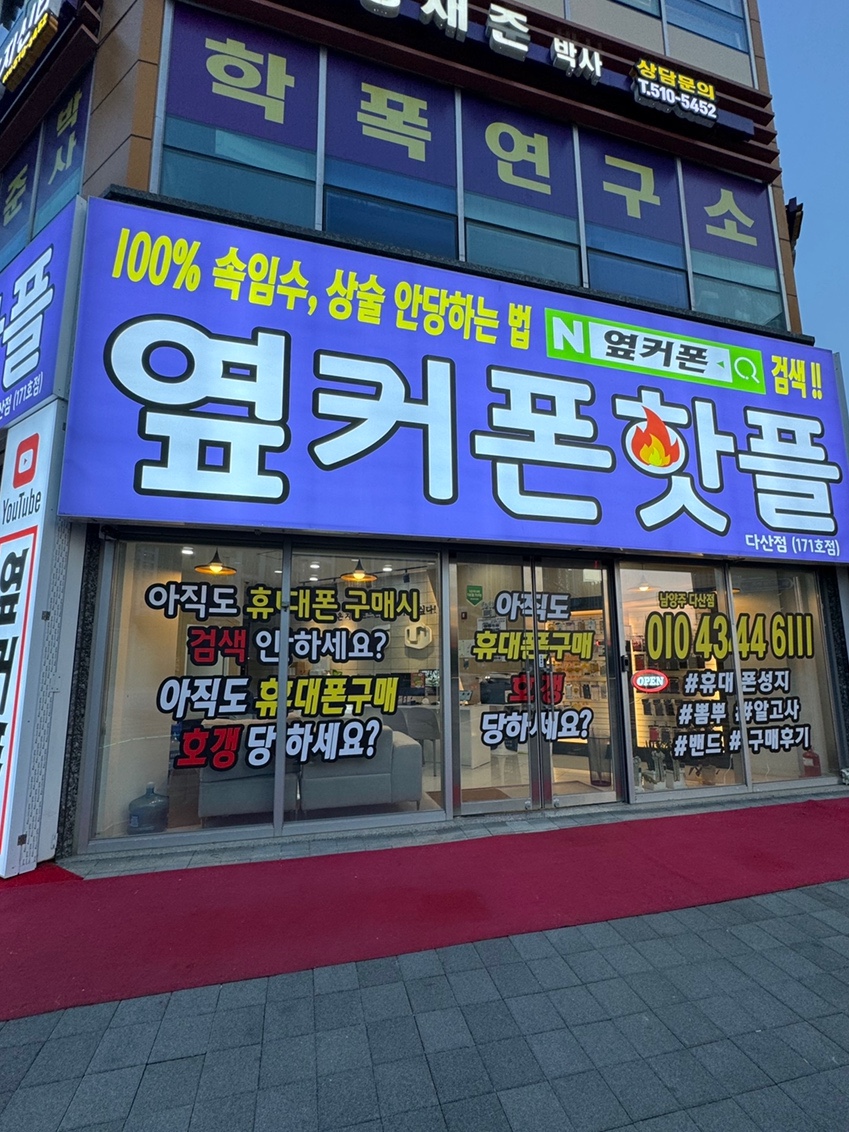 휴대폰성지옆커폰다산점 이미지